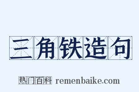 三角铁造句是什么意思的图片